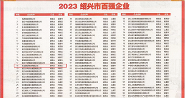 内射美女视频权威发布丨2023绍兴市百强企业公布，长业建设集团位列第18位